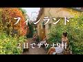 【2日で9サウナ制覇】フィンランドのサウナ旅完全ガイド|ヘルシンキ・タンペレ|湖ダイブ・世界最古サウナ・観覧車サウナ・サウナフェス等