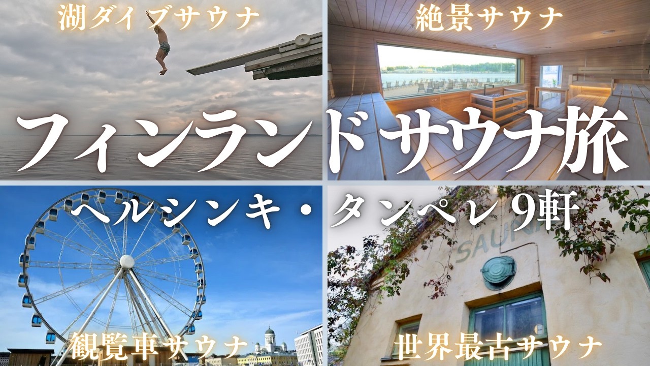 【フィンランドサウナ旅】タンペレ＆ヘルシンキ本場9軒訪問！湖ダイブ・サウナフェス・都市型サウナ・観覧車サウナ完全ガイド！