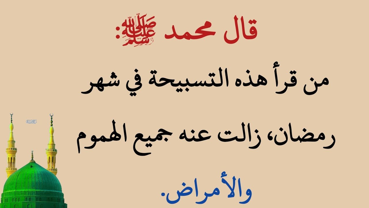 شهر رمضان فرصة لا تتكرر | تسبيحة واحدة تغيّر حياتك وتمحو ذنوبك بإذن الله