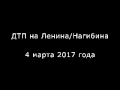 Запись аварии на Ленина/Нагибина 04.03.2017