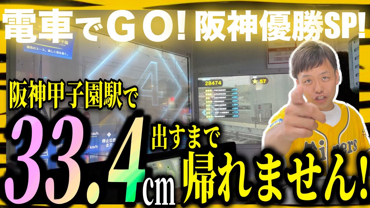 神回】阪神日本一おめでとう！史上最難関・1ミリ誤差も許