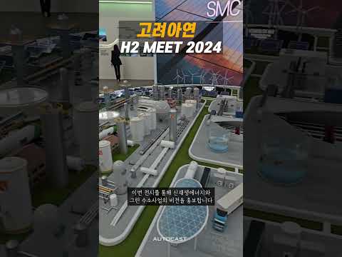 <strong>H2</strong> MEET에 참여한 고려아연