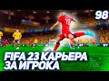 FIFA 23 КАРЬЕРА ЗА ИГРОКА |#98| - ХАНТЕР - ПУШКА СТРАШНАЯ!!!