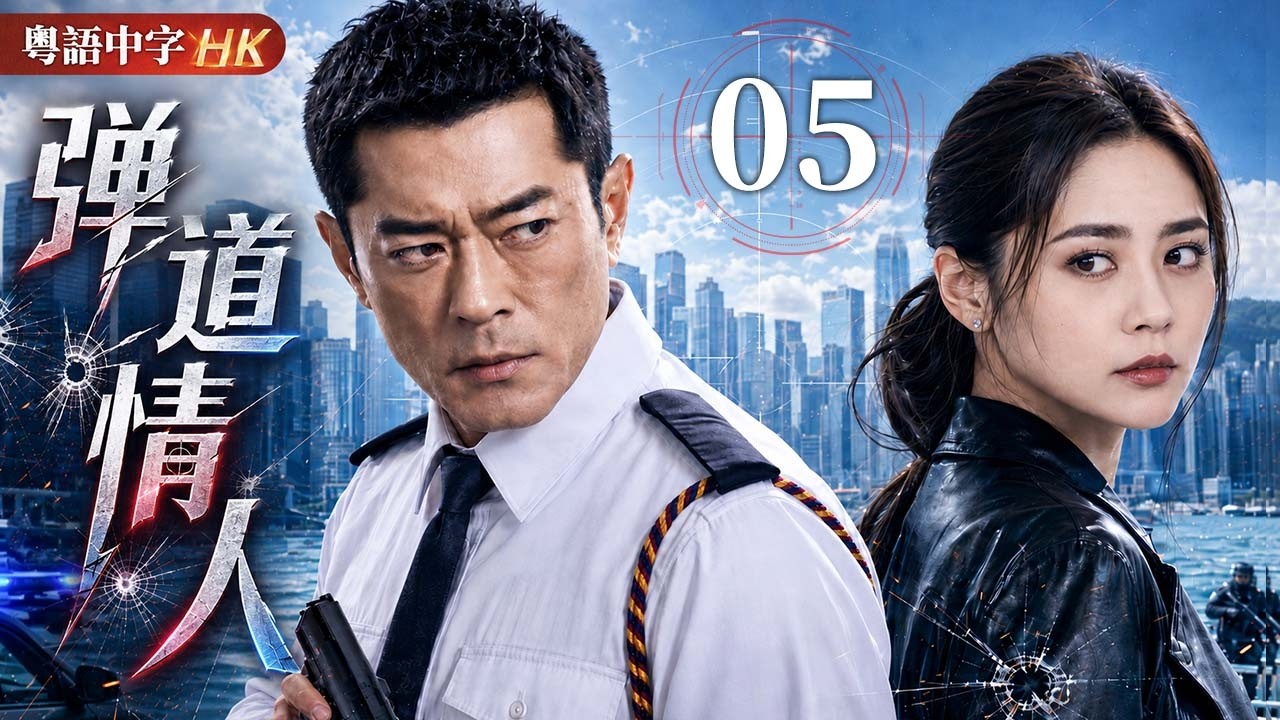 【粵語中字版】彈道情人 EP05 | 他是百發百中的神槍警探,卻在追查兄長命案時,愛上了最危險的女人! #古天樂 #蔡卓妍