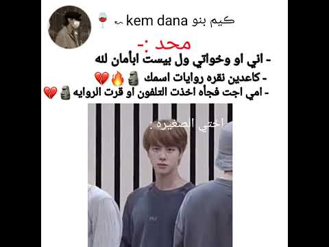 اني وختي قاعدين ابأمان لله نقره روايات اسمك امي تدخل فجأه جولة انستغرامية مع Bts 