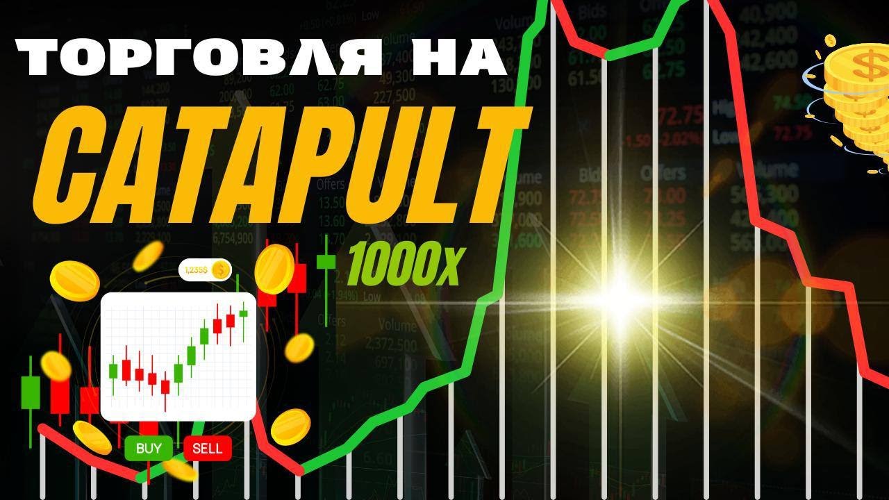 ТОРГУЕМ В ПРЯМОМ ЭФИРЕ CATAPULT