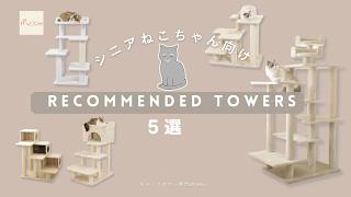 ❤仔猫もシニア猫も遊べる＆ゆったり寛げると大人気♪❤お洒落キャットタワー シニア猫におすすめのキャットタワー5選【キャットタワー専門店Mau
