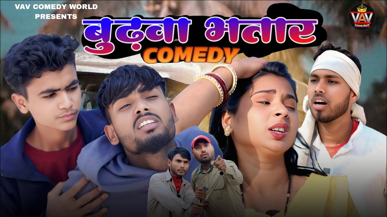 बुढ़वा भतार 🤣| Budhawa Bhatar | अवधी कॉमेडी वीडियो | VAV Comedy World | Vishal Comedy Video 