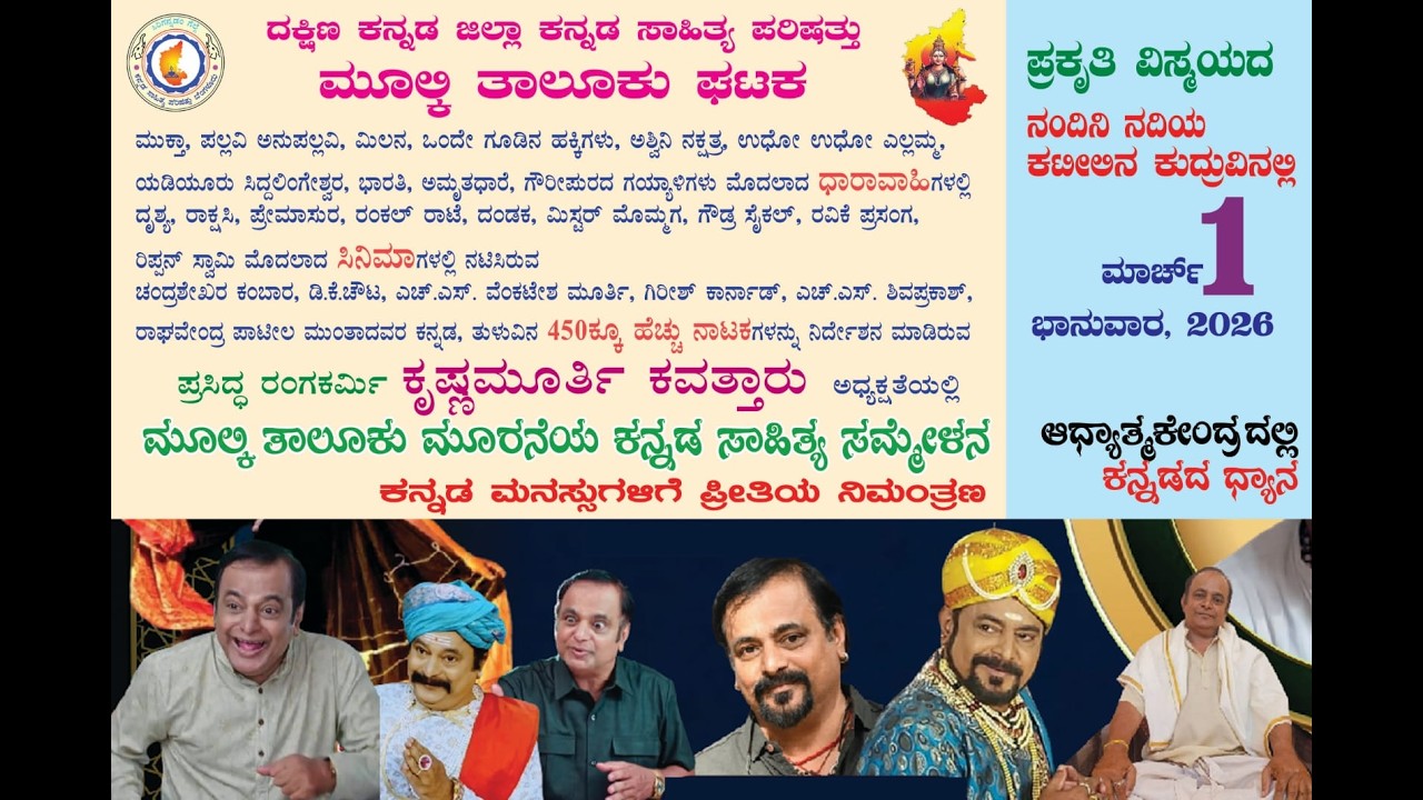 🔴🅻🅸🆅🅴 || ಕಟೀಲಮ್ಮನ ಮಡಿಲಲ್ಲಿ ಮೂಲ್ಕಿ ತಾಲೂಕು ಕನ್ನಡ ಸಾಹಿತ್ಯ ಸಮ್ಮೇಳನ