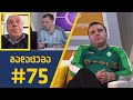 sport შოუ - გადაცემა #75