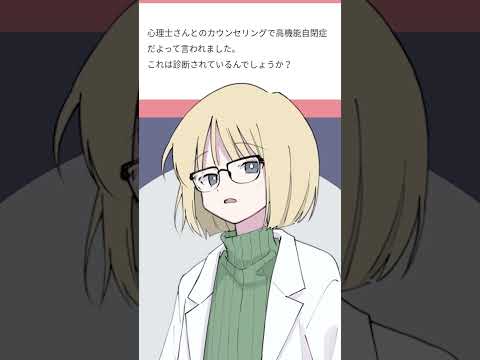 心理士 から 診断 されることってある ? [医者] [カウンセリング] [自閉症] #shorts