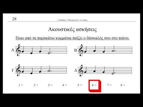 Σελ.28, ακουστική άσκηση 1η [μι-σολ-λα], Η ΘΕΩΡΙΑ ΜΟΥ, 1ο τεύχος – Ιωάννης Ζορπίδης