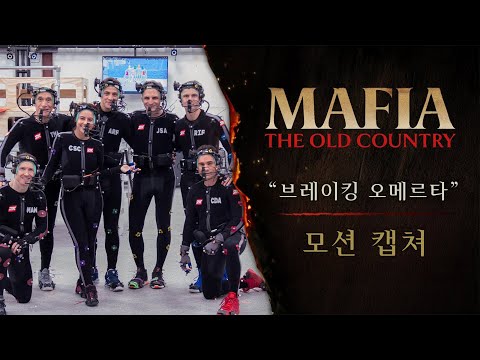 마피아 : 올드 컨트리ㅣ"브레이킹 오메르타" ㅣ모션 캡쳐로 되살린 생생한 움직임