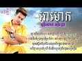 អាមោក - អៀង វុត្ថា [Khmer new song]