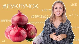 5 ЛЕТНИХ ОБРАЗОВ | #ЛУКЛУЧОК | #ТРЕНДЫЛЕТА