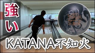 KATANA不知火！最新ボール！Radical ボウリング - YouTube
