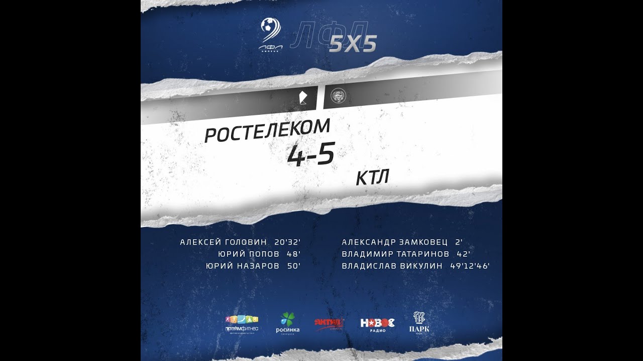 13.11.2021 Ростелеком 4:5  КТЛ ЛФЛ Липецк 5х5