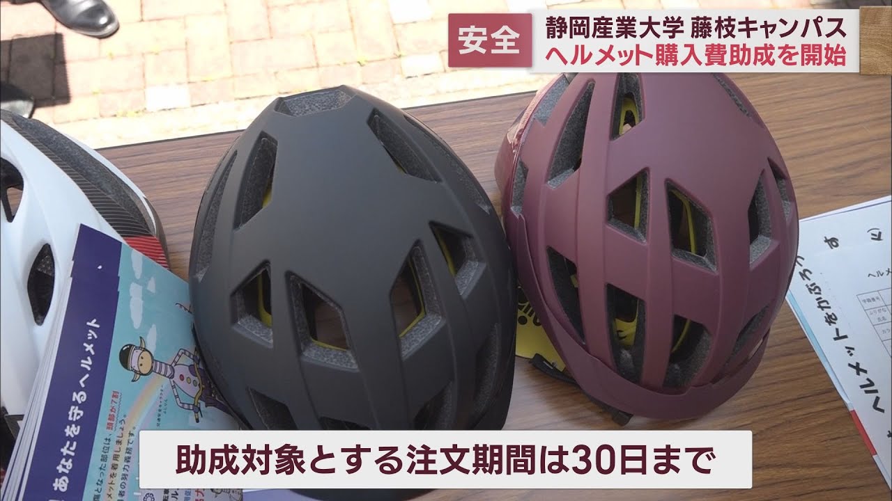 【取引完了】自転車＆ヘルメット 学生の自転車用ヘルメット購入に最高5000円助成 静岡産業大学藤枝