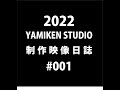 YAMIKEN/001『クノコ原体制作』