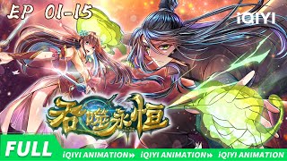 Devour Eternity Ep01-Ep15 Collection Iqiyi Animationsubscribe Us
