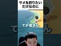 【不憫】サメを釣りたいだけなのに散々な目に遭う後藤【#あつ森 #四千頭身 #shorts 】