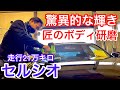 【多走行セルシオのボディ研磨完了】匠のボディ研磨で驚異的鏡面ボディが復活！走行21万キロ キズ くすみ多数 202ブラック セルシオ30後期 BBS LM