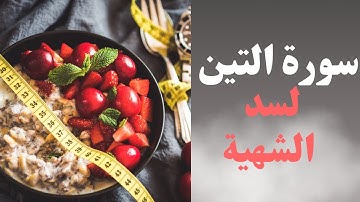 سورة التين بصوت جميل يريح القلب لفقدان الشهية 🗣️