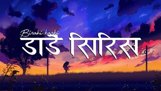 Birahi Karki - Dadai Sirisha | Lok Dohari Song |  Bindabasini Music
