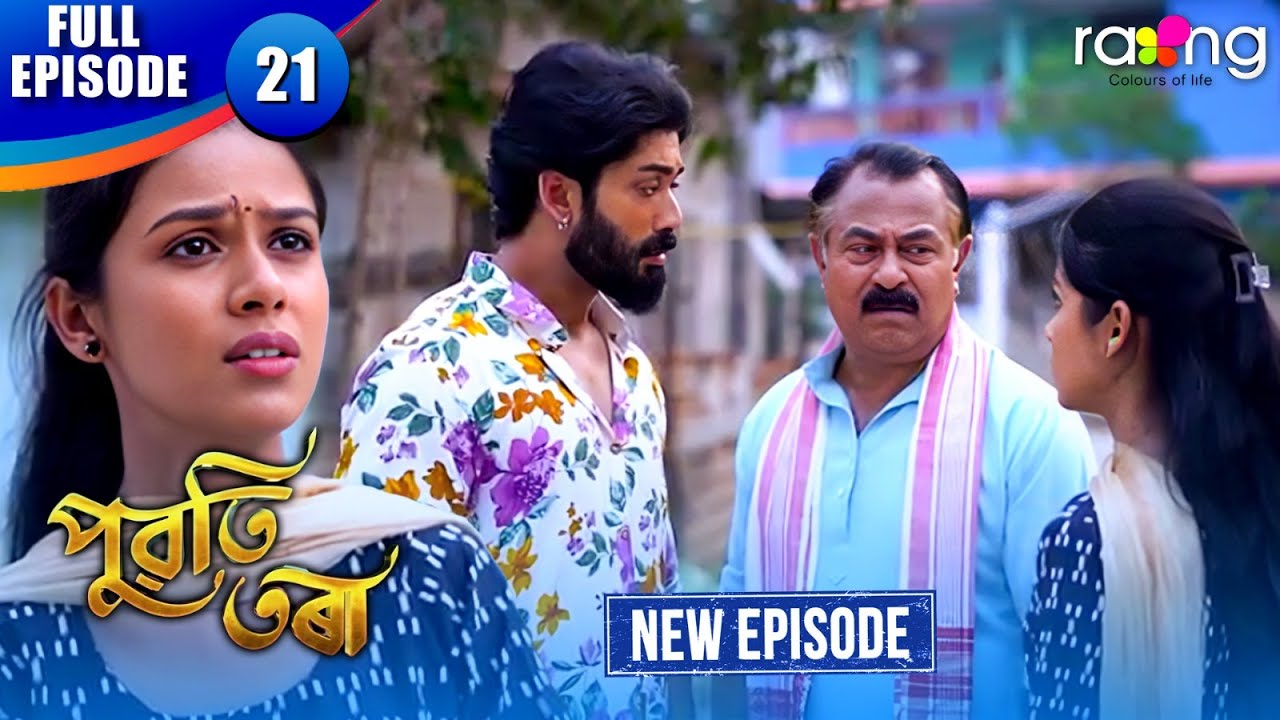 Assamese Serial Puwati Tora - পুৱতি তৰা | Episode 21 | New Assamese Serial 2025 | Full ...