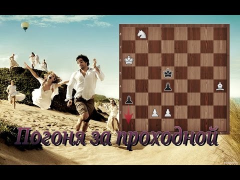 Шахматы. Погоня за проходной. Этюд Куббеля