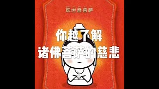 202001 你越了解诸佛菩萨的慈悲51448