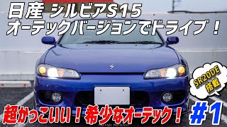 【S15】日産シルビアオーテックバージョンでドライブ！:みんな大好きS15！オーテックあったの知ってた？