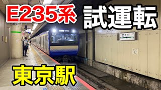 【東京駅】E235系試運転　横須賀線総武快速線