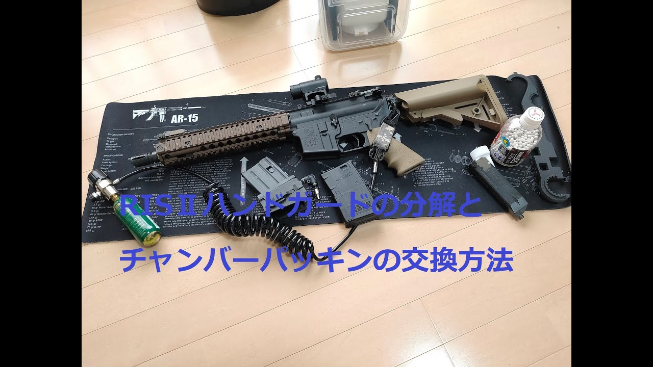 RIS2ハンドガードの分解方法、GBBR パッキン交換方法 備忘録 - YouTube