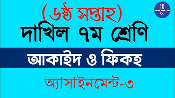 Dakhil Class 7|6th Week|Aqaid assignment|দাখিল ৭ম শ্রেণি|আকাইদ অ্যাসাইনমেন্ট|৬ষ্ঠ সপ্তাহ|