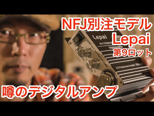 NFJ 別注　第9ロット　Lepai LP-2020A+ デジタルアンプ 20W 販売開始のご案内-『LP-2020A+NFJストア別注モデル』第九ロット最終版