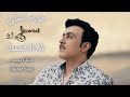 Jawad Al Ali Ahebek Yoma جواد العلي احبك يمه 