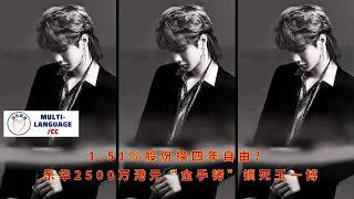 1.51% stake in exchange for four years of freedom? Yuehua Entertainment's HK$25 million 'golden hand