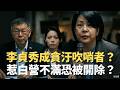 李貞秀被除名事件