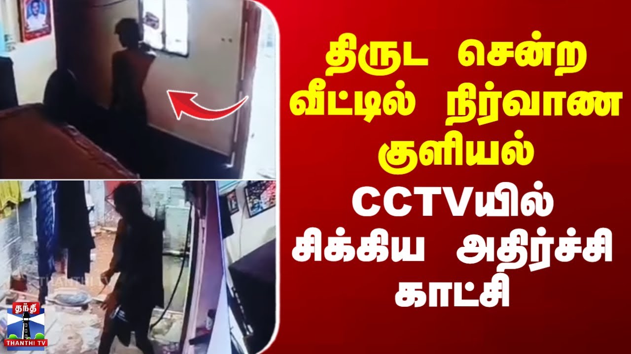 Nellai | Theft | திருட சென்ற வீட்டில் நிர்வாண குளியல்.. CCTVயில் சிக்கிய அதிர்ச்சி காட்சி