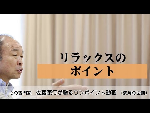 満月の法則265：リラックスのポイント