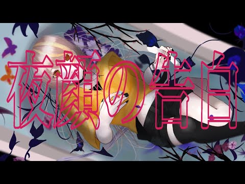 【誕生日記念】夜顔の告白/samayuzame   covered by めも【歌ってみた】