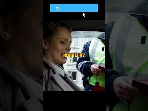 ДПСник намекает на взятку у судьи 😂 #фильмы #кино #сериалы #movies #cinema #shorts