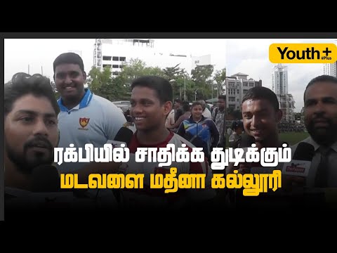 ரக்பி விளையாட்டில் அசத்தும் மடவளை மதீனா | Youth Plus Episode 03