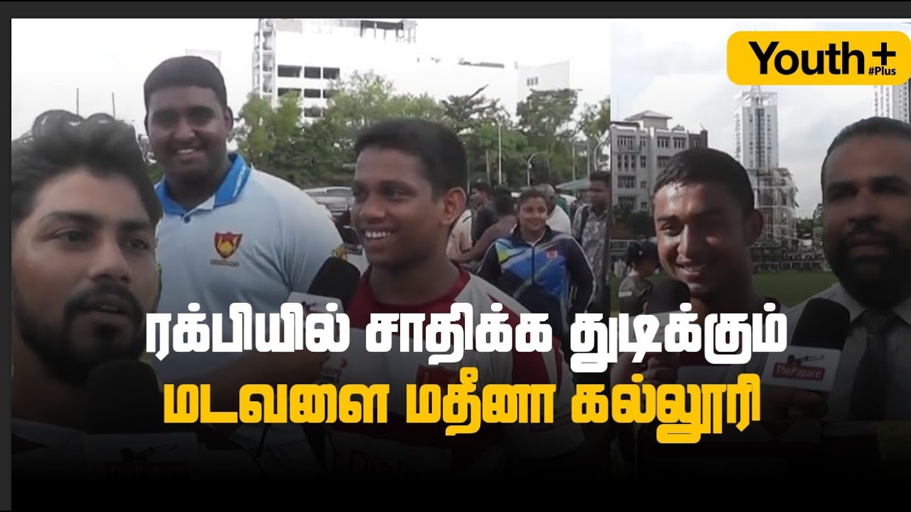 ரக்பி விளையாட்டில் அசத்தும் மடவளை மதீனா | Youth Plus Episode 03