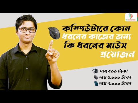 ভিডিও: কম্পিউটার আনুষাঙ্গিক: কোন মাউস প্যাড চয়ন করতে হবে