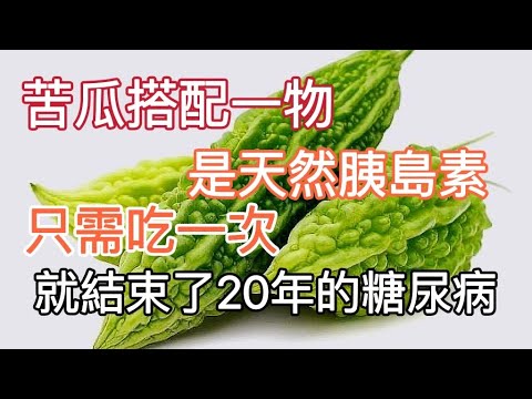 老人血糖從9.6降到4.2，苦瓜搭配這一物，堪稱是「天然胰島素」只吃一次，從此告別了20年的糖尿病