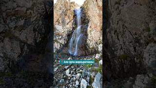 🇰🇬КЫРГЫЗ ЖЕРИ 😍 АЛА-АРЧА АК-САЙ🏞️ #kyrgyzstan #travel #shortsvideo #mountains #shortsyoutube