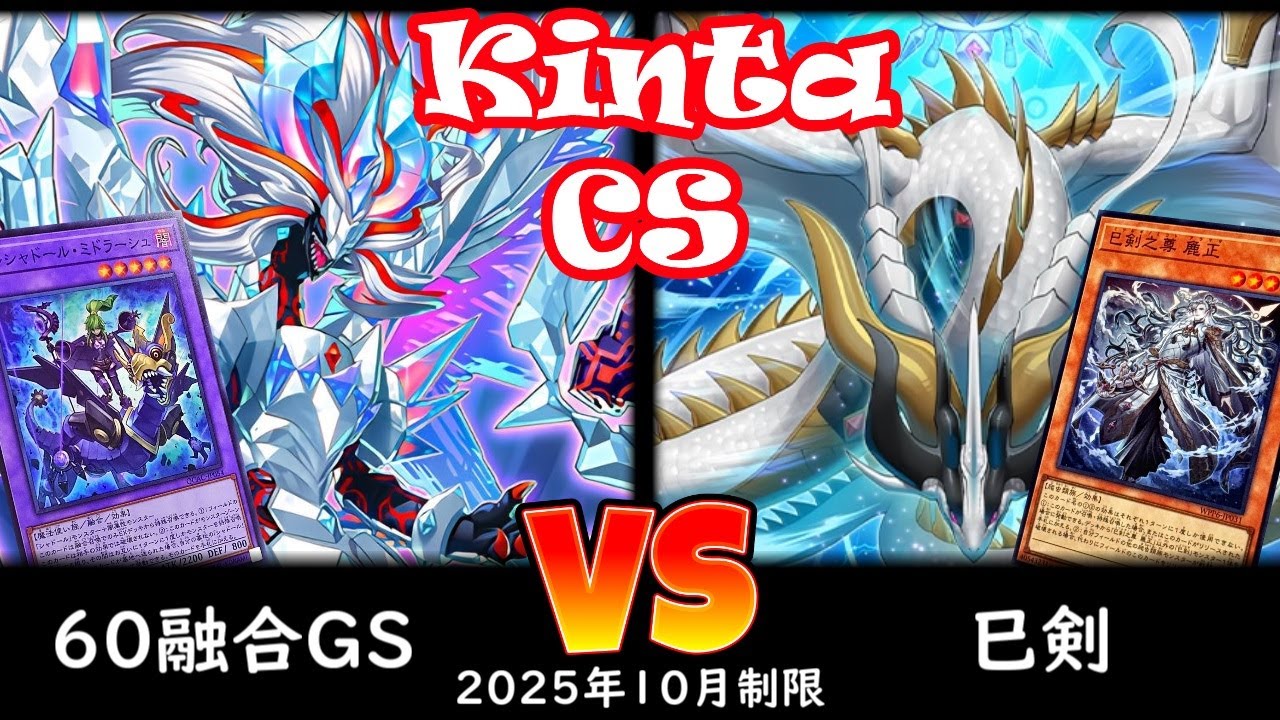 【kinta CS】第10回kinta CS in YOKOHAMA3人チーム戦 決勝トナメ1回戦 60融合GS vs 巳剣