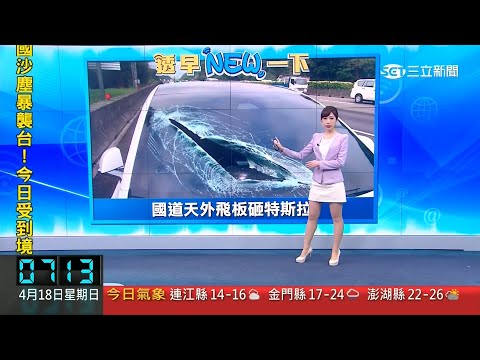 三立新聞主播陳宥蓉 早安新鮮聞播報片段(2021/4/18)